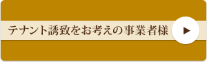 テナント誘致をお考えの方へ	