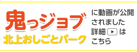 鬼っジョブ 北上おしごとパーク　Youtubeチャンネル