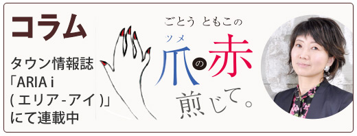 コラム　ごとうともこの「爪の赤煎じて」