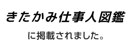 きたかみ仕事人図鑑