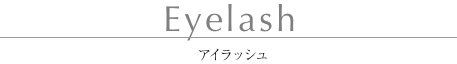 アイラッシュ まつげエクステ