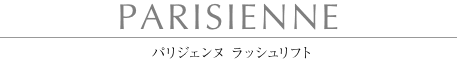 次世代まつげパーマ PARISIENNE(パリジェンヌ)