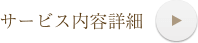 サービス内容詳細