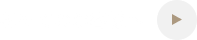 初めてのお客様へ