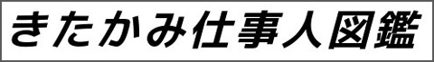 きたかみ仕事人図鑑