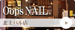 Oops NAIL 北上パル店